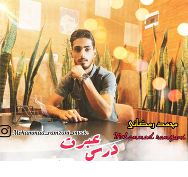 محمد رمضانی درس عبرت